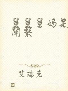 舅舅舅妈是什么关系