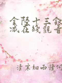金陵十三钗无删减在线观看