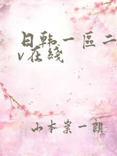 日韩一区二区av在线