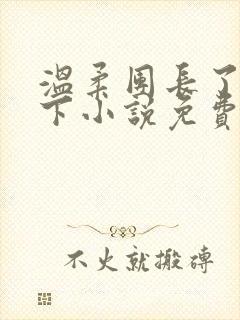 温柔团长了解一下小说免费阅读