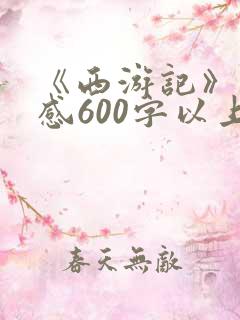 《西游记》读后感600字以上.