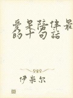 爱是陪伴最精辟的十句话