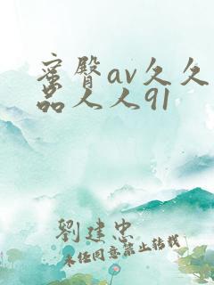 蜜臀av久久精品人人91