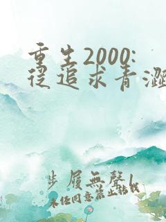 重生2000:从追求青涩校花同桌开始无弹窗