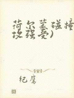 荷尔蒙碰撞(强攻强受)