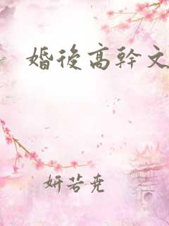 婚后高干文