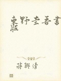东野圭吾书电子版