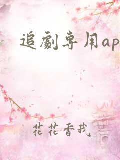 追剧专用app