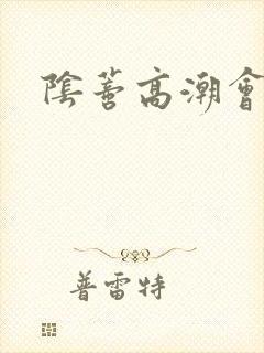 阴蒂高潮会怎样