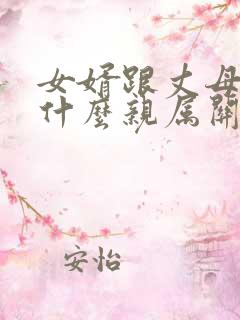 女婿跟丈母娘是什么亲属关系