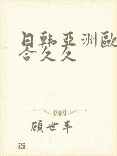 日韩亚洲欧美综合久久