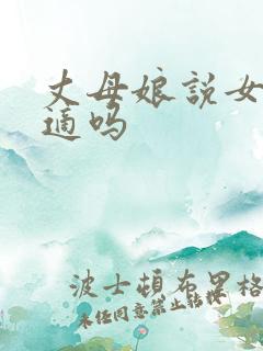 丈母娘说女婿合适吗