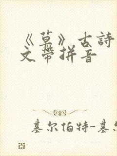 《草》古诗 原文带拼音