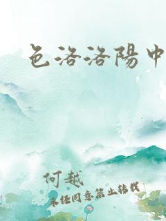 色洛洛阳中文网