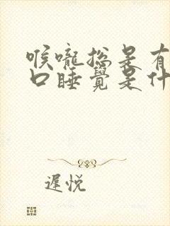 喉咙总是有痰张口睡觉是什么原因