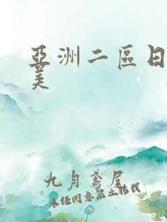 亚洲二区日韩欧美