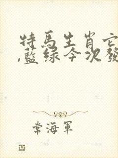 特马生肖它最大,蓝绿今次发大财是什么生肖