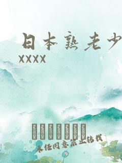 日本熟老少妇xxxxx