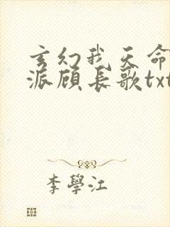 玄幻我天命大反派顾长歌txt
