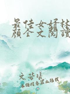 最佳女婿林羽江颜全文阅读