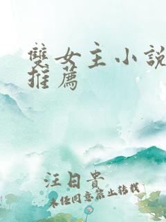 双女主小说凰文推荐