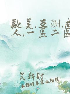 欧美,亚洲,成人,一区二区三区