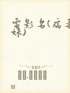 电影名(病毒姐妹)