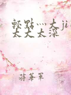 轻点灬大ji巴太大太深