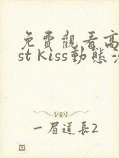 免费观看高清1st kiss动态漫