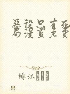 恶役只有死亡结局漫画免费观看