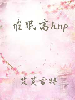催眠高hnp