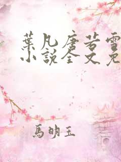 叶凡唐若雪最新小说全文免费阅读