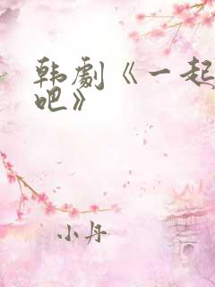 韩剧《一起生活吧》