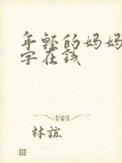 年轻的妈妈4中字在钱