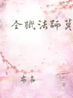 全职法师莫凡和