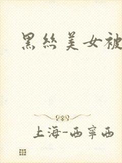 黑丝美女被我c