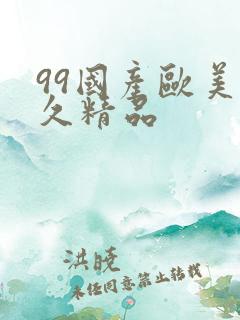99国产欧美久久精品