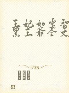 王妃如云智斗腹黑王爷全文免费阅读