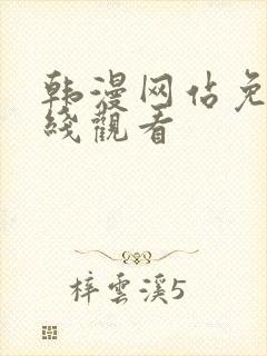 韩漫网站免费在线观看