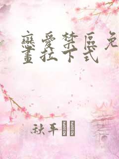 恋爱禁区免费漫画拉下式