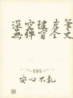 深空彼岸笔趣阁无弹窗全文