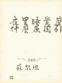 夜里睡觉磨牙是什么原因引起的