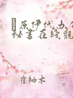 篠原伊代办公室秘书在线观看