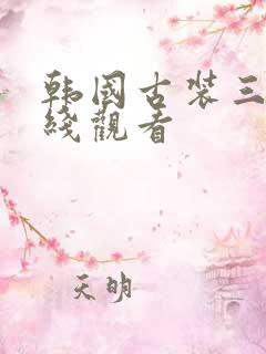 韩国古装三级在线观看