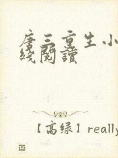 唐三重生小说在线阅读
