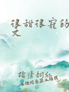 很甜很宠的穿书文