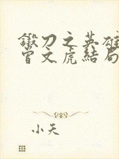 锻刀之英雄无悔曾文虎结局