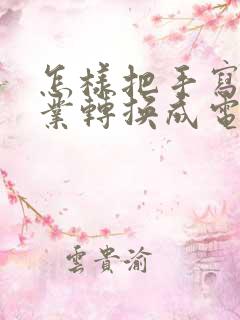 怎样把手写的作业转换成电子版