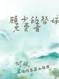 顾少的替嫁甜妻 免费看