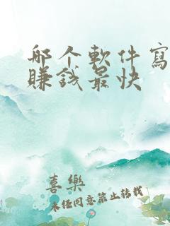哪个软件写小说赚钱最快